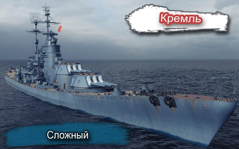 Советский линкор Кремль