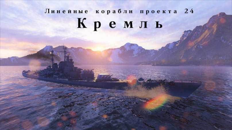 Проект 24 линкор СССР