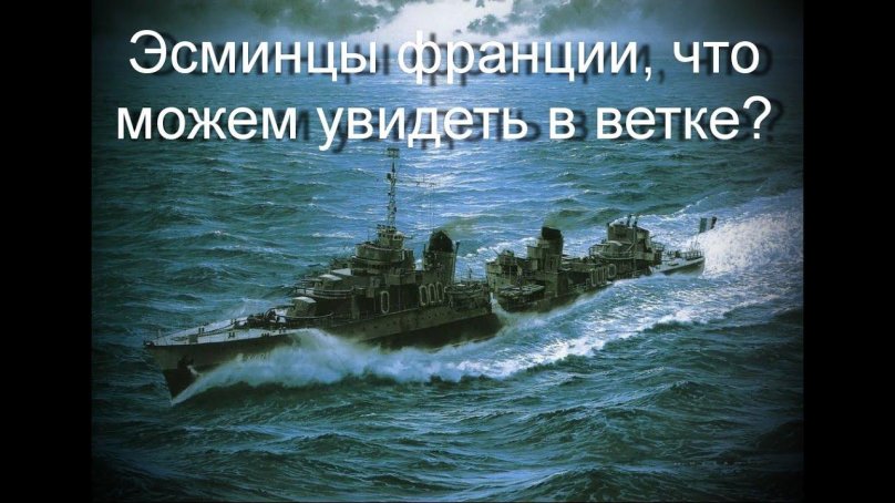 Лидеров эсминцев «фантаск»