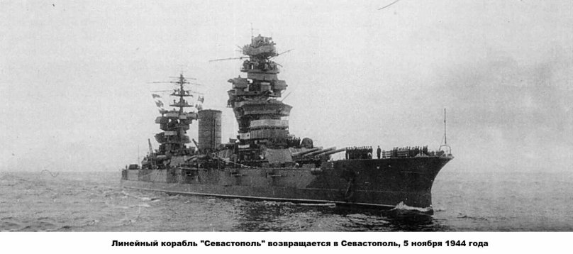 Линкор Севастополь