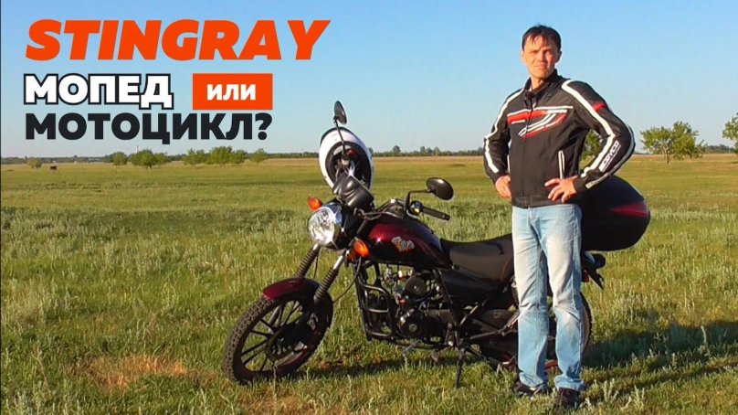 Мотоцикл Stingray 125 мопед Стингрей