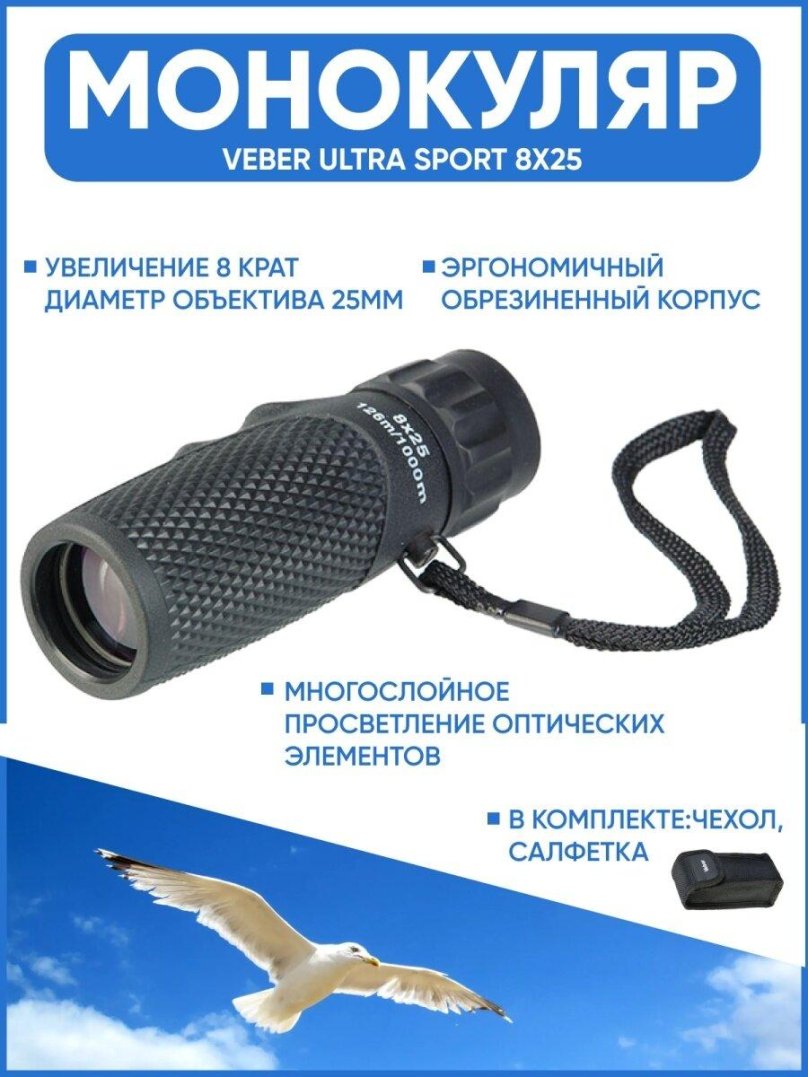 Veber монокуляр 8x25 Ultra Sport распаковка