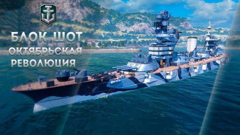 Октябрьская революция корабль World of Warships