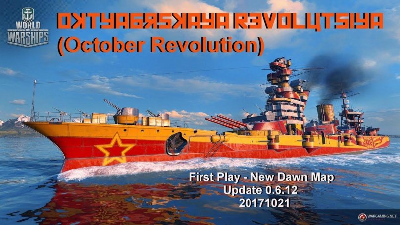 Линкор Октябрьская революция wows