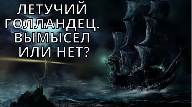 Летучий голландец корабль призрак пираты Карибского моря