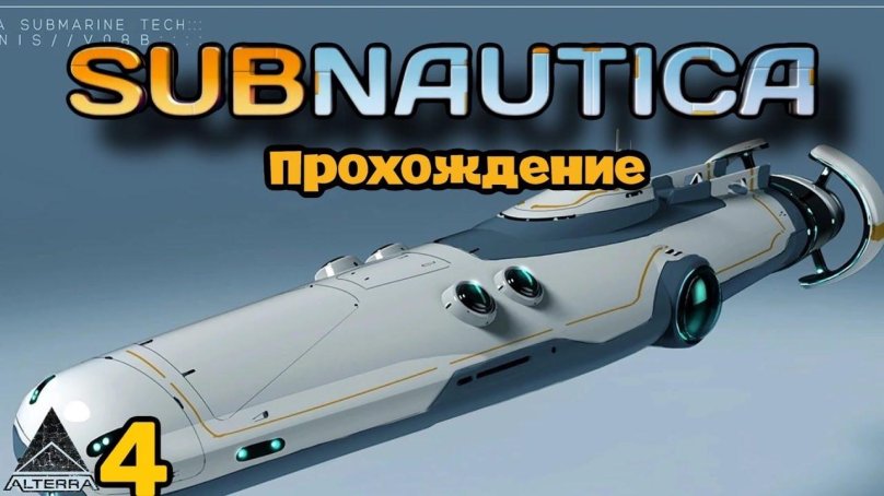 Субмарина Циклоп Subnautica
