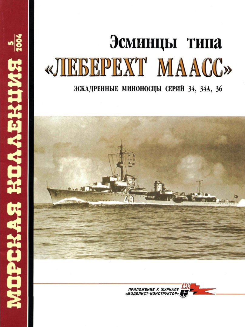 Эсминец Леберехт Маас