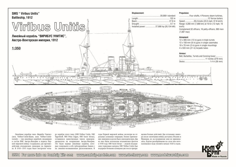 Линейный корабль Вирибус Унитис