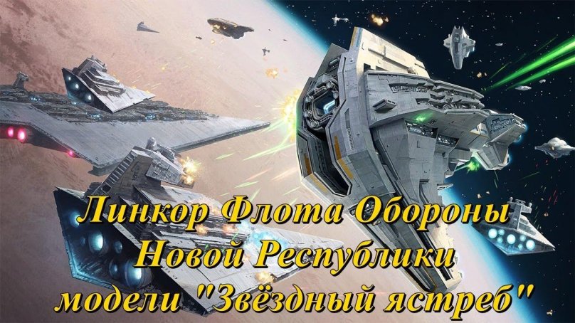 Звёздные войны Звёздный разрушитель