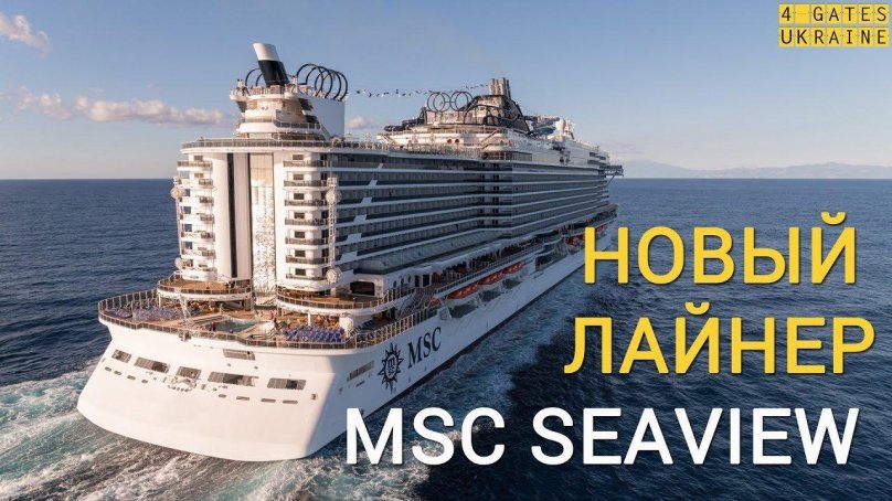 Лайнер MSC Seaside