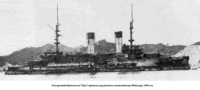 Броненосец Орел после Цусимского