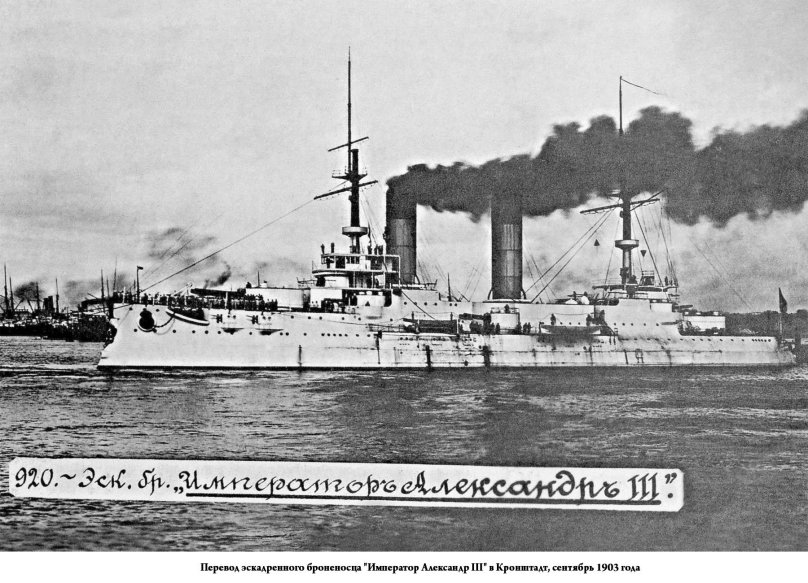 Эскадренный броненосец "Император Александр III"
