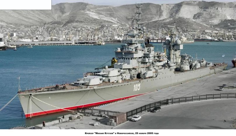 Крейсер Михаил Кутузов Новороссийск