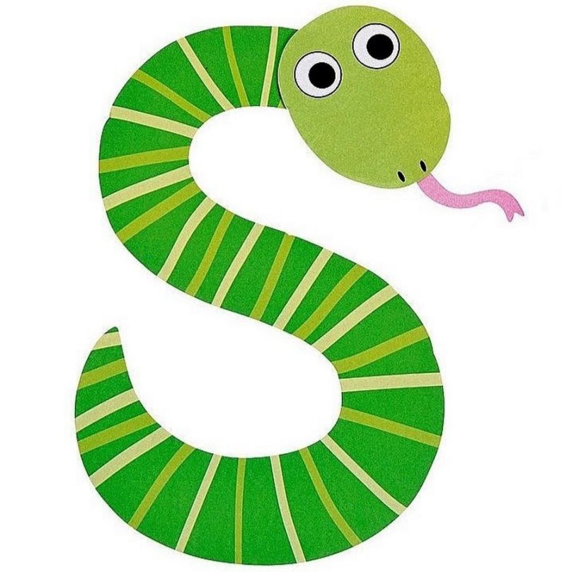 Буква s в виде змеи