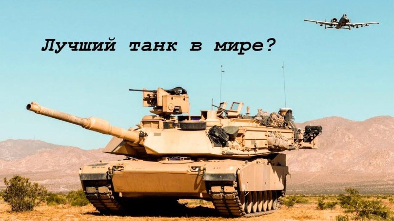 Танк м1 Абрамс