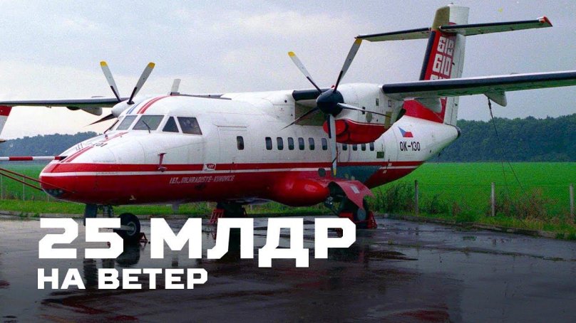 Л-610 самолет