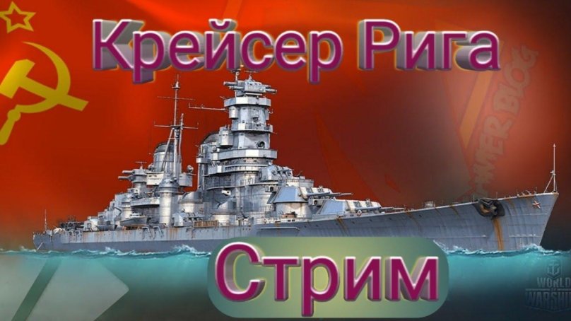 Крейсер Рига