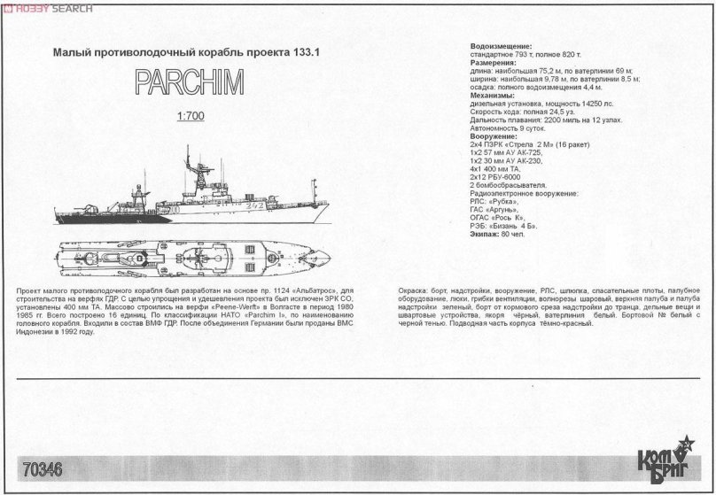 МПК 133.1 Parchim