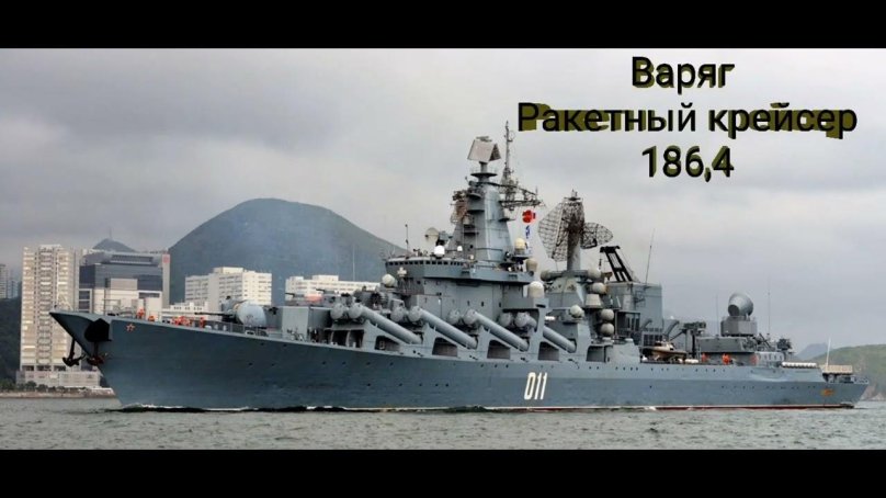 Флагман ТОФ ракетный крейсер Варяг