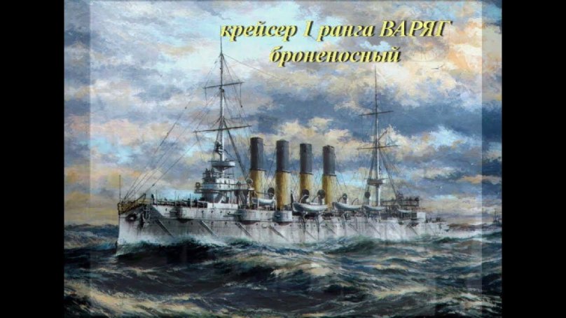 Варяг корабль 1904