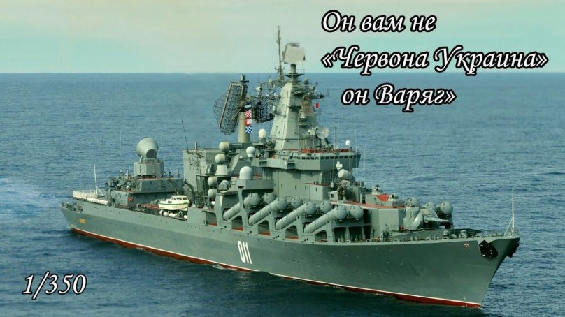 Флагман ТОФ ракетный крейсер Варяг