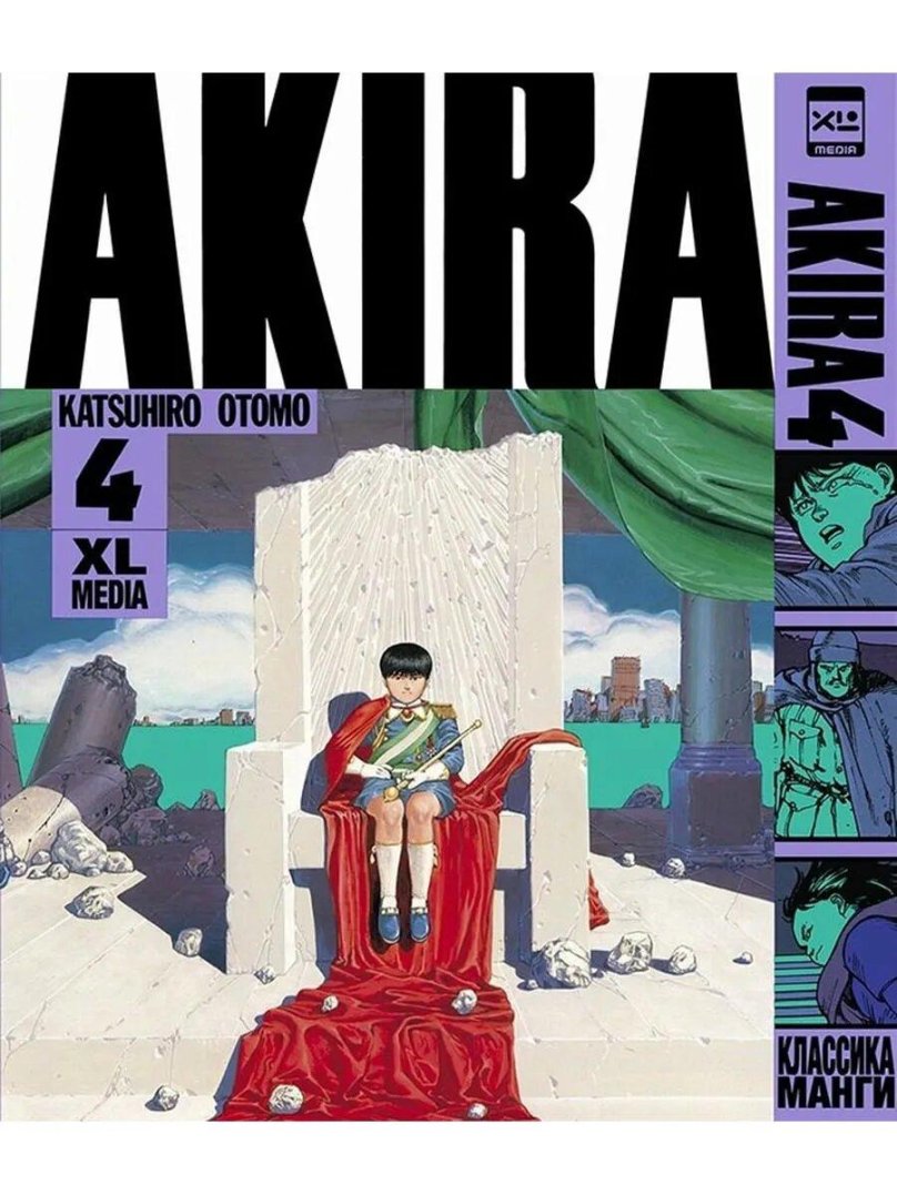 Акира 4 том