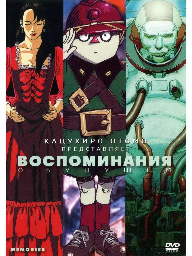 Воспоминания о будущем мультфильм 1995