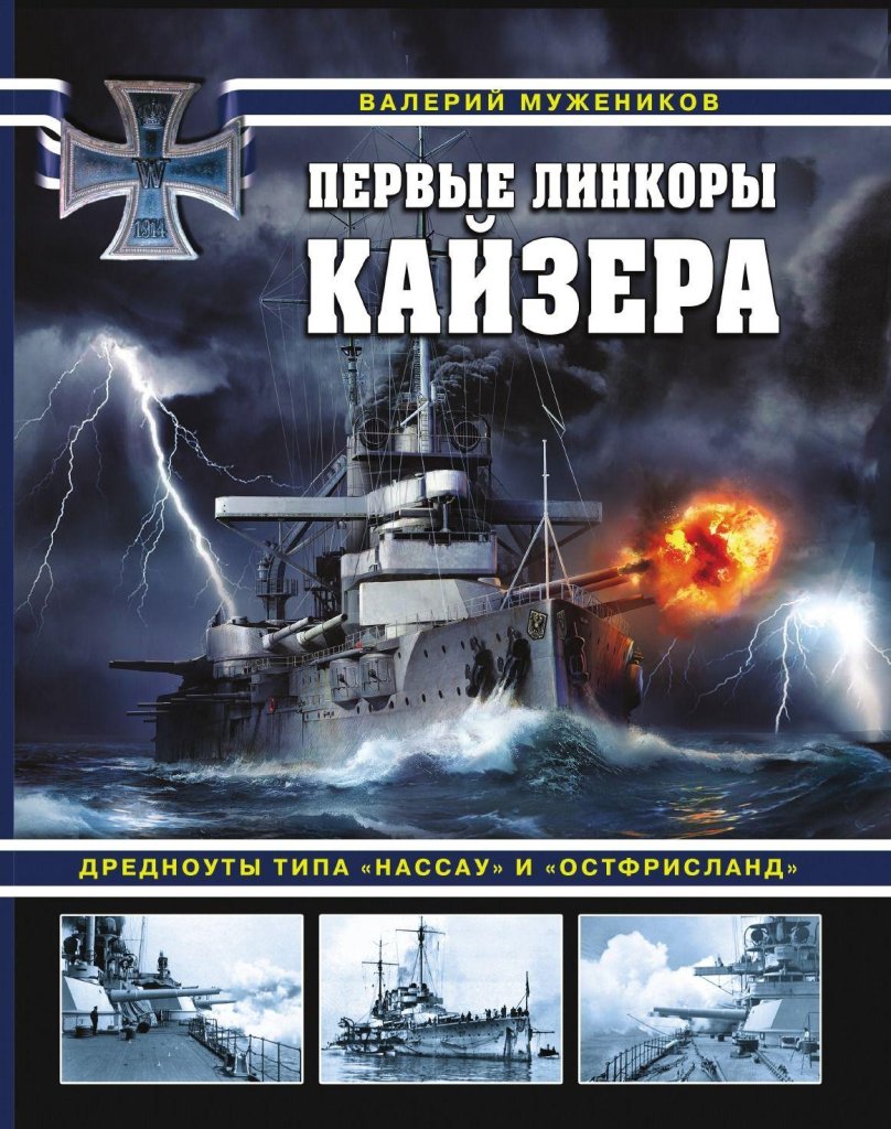 Книга первые линкоры Остфрисланд