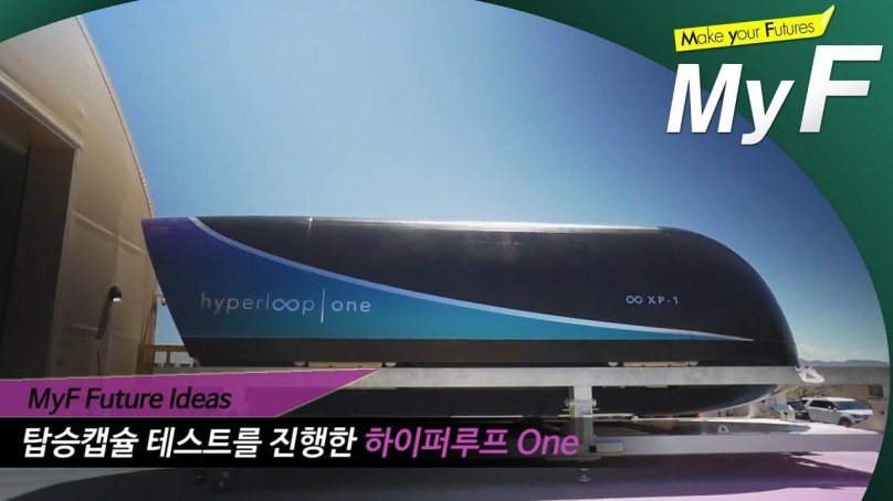 Сверхскоростные поезда Hyperloop