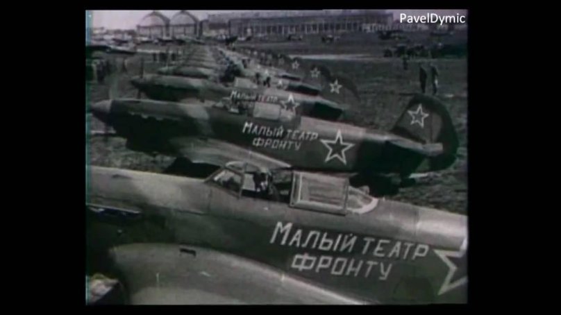 Малый театр фронту эскадрилья