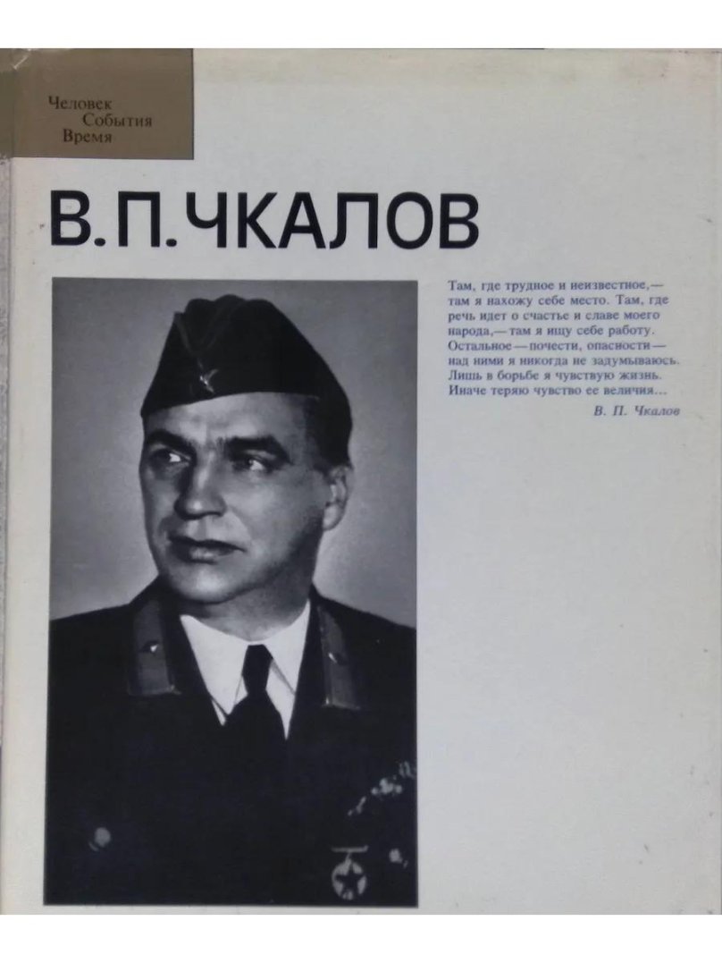 В П Чкалов