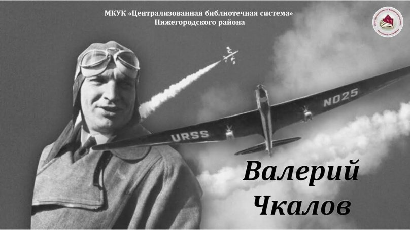 Валерий Павлович Чкалов