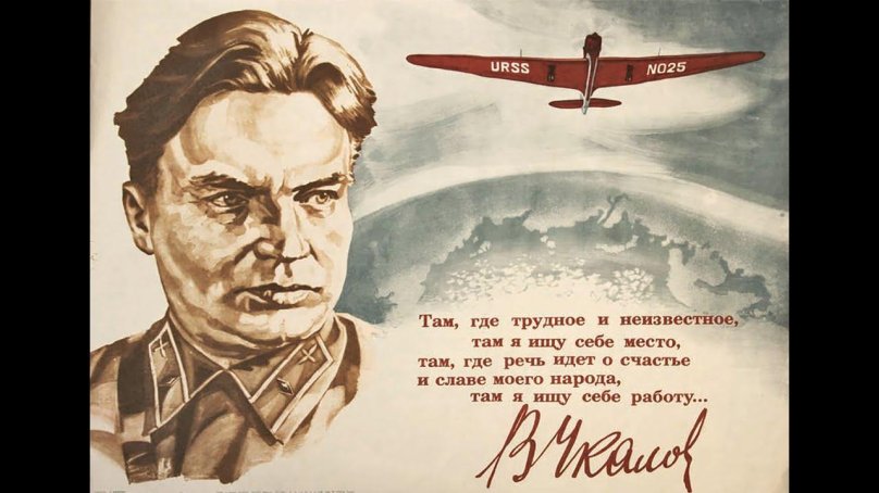 Чкалов герой советского Союза подвиг