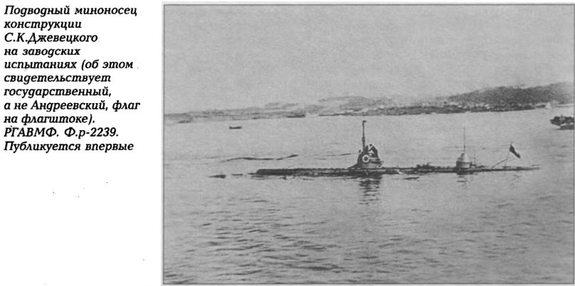 Подлодка Джевецкого "почтовый"
