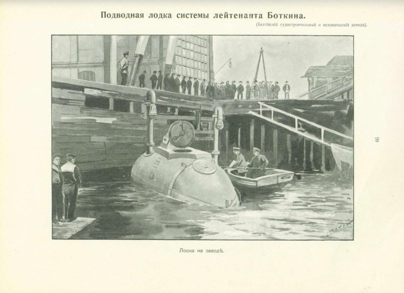 Первая подводная лодка в России 1904