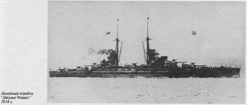 Линейный корабль Джулио Чезаре