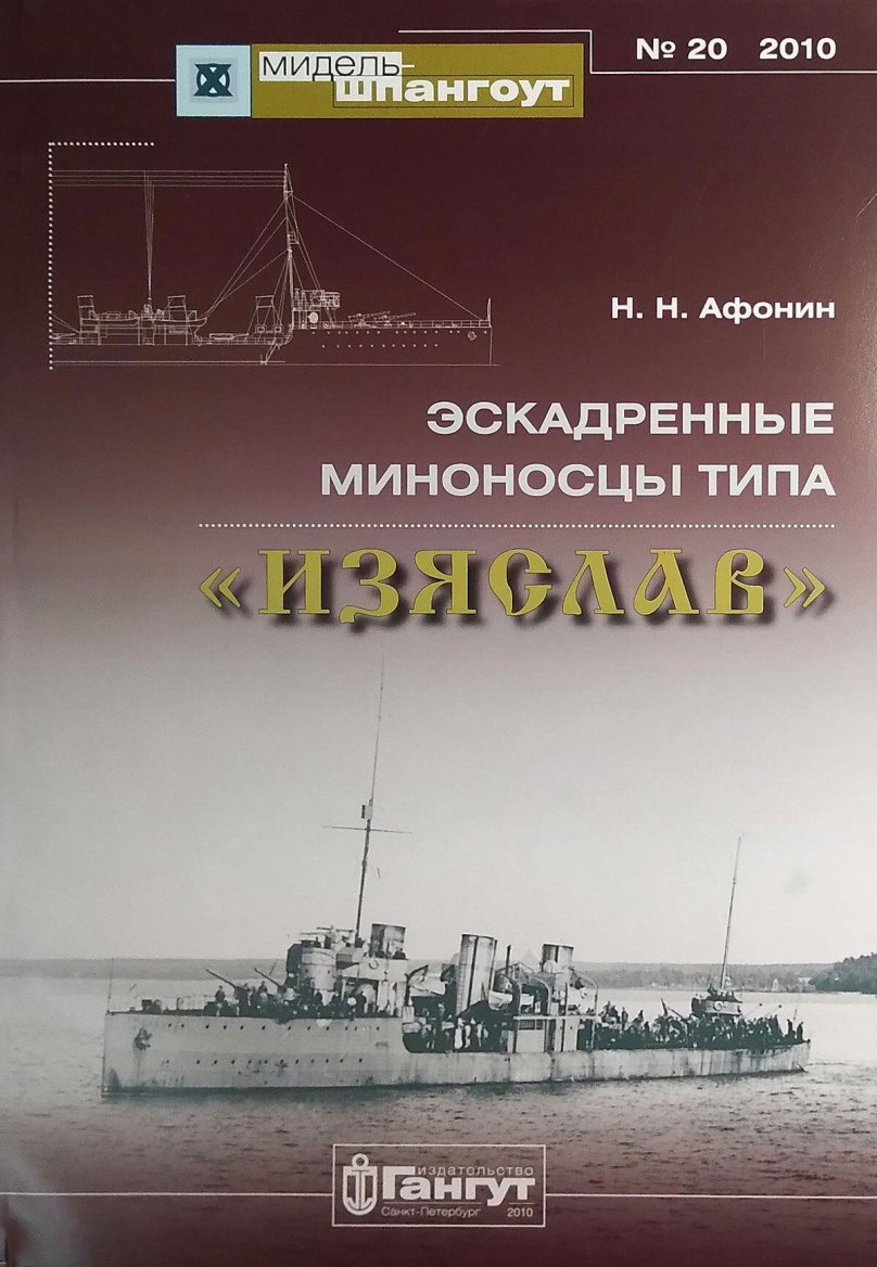 Эсминцы типа Изяслав