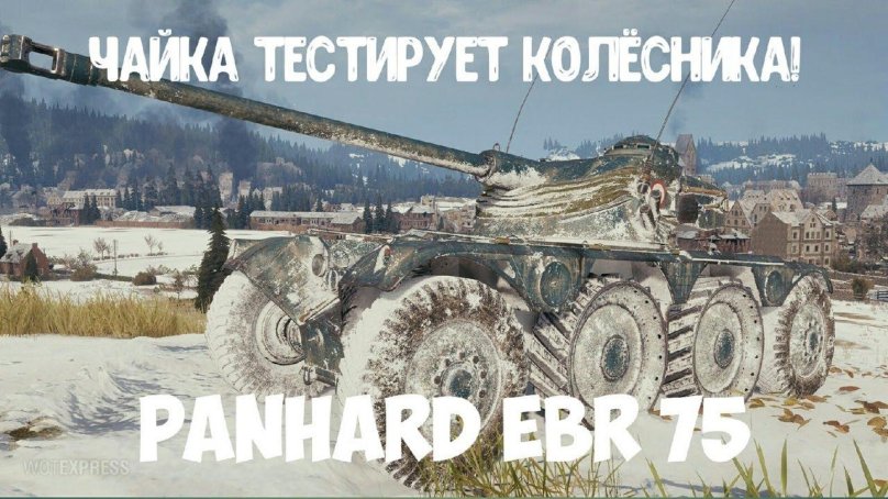 Танк Panhard EBR 75 FL 10