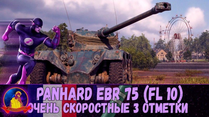 EBR 75 FL 10