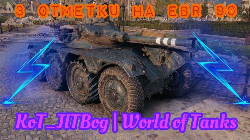 Танк ебр 105