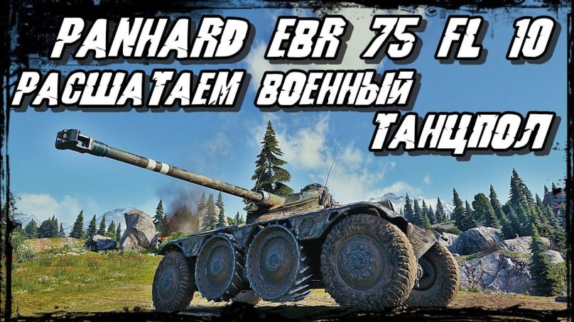 Ебр 75 фл 10