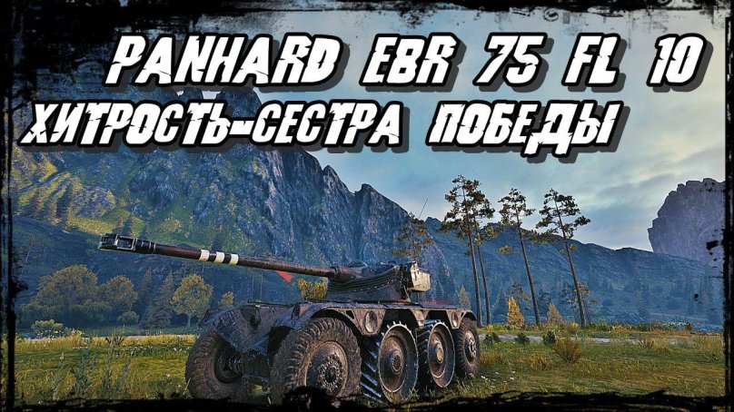 Ебр 105 мир танков