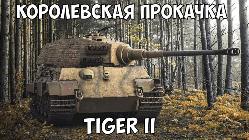 Королевский тигр Порше