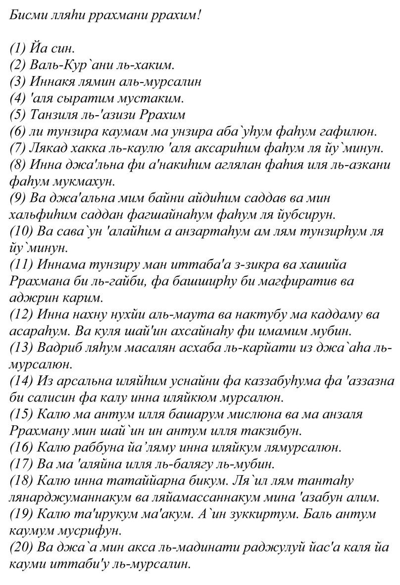 Ясин Сура текст узбек тилида