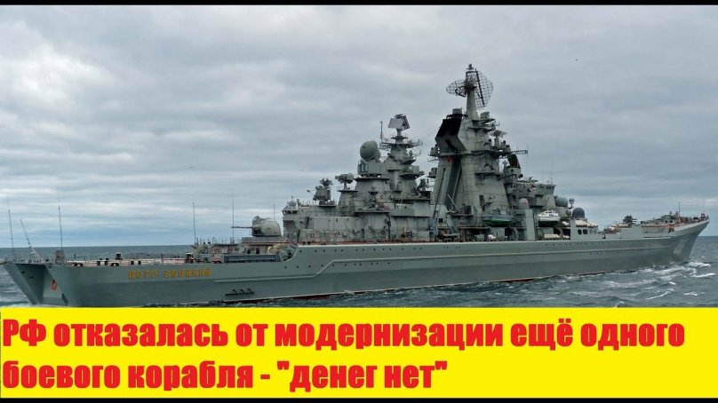 Ракетный крейсер Петр Великий