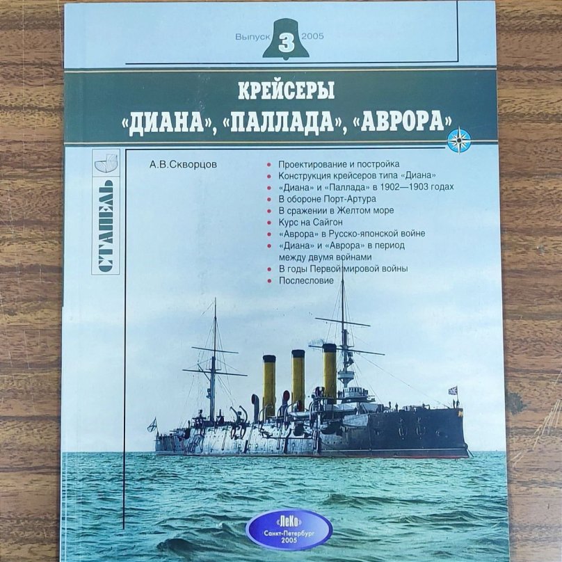 Диана бронепалубный крейсер и Аврора