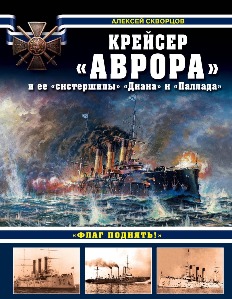 Книга крейсер Аврора