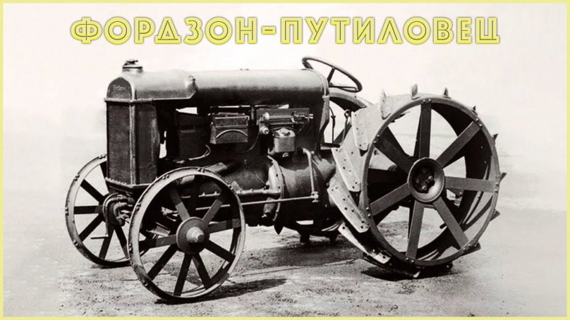 Трактор Фордзон 1920 годы