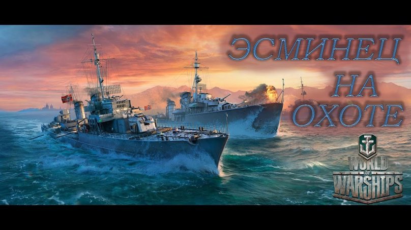 Морской бой World of Warships