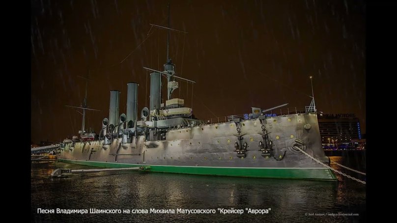 Аврора Питер крейсер